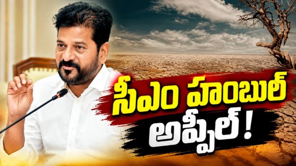 కరువును జయించేందుకు సర్కార్‌ సమగ్ర కార్యాచరణ! రైతులు, ప్రజలు, మీడియాకు రేవంత్‌ ప్రత్యేక విజ్ఞప్తి..! సాగు, తాగు, విద్యుత్‌ అంశాలపై అత్యంత ప్రయార్టీ..!