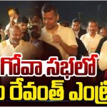 గోవాలో హోరెత్తిన ‘గోయ్ రాఖోన్న్ యాత్ర’.. ముఖ్య అతిథిగా పాల్గొన్న సీఎం రేవంత్ రెడ్డి!