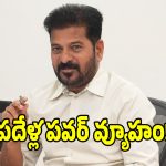 నామినేటెడ్ పదవుల ఎంపికలో సీఎం రేవంత్ సంచలనం.. వారికే పెద్దపేట?