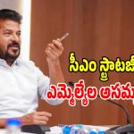 సీఎం రేవంత్ నిర్ణయంపై కాంగ్రెస్ ఎమ్మెల్యేల విమర్శలు.. అసలేం జరిగిందంటే?