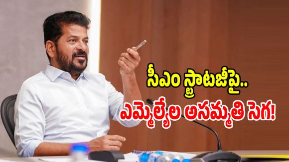 సీఎం రేవంత్ నిర్ణయంపై కాంగ్రెస్ ఎమ్మెల్యేల విమర్శలు.. అసలేం జరిగిందంటే?