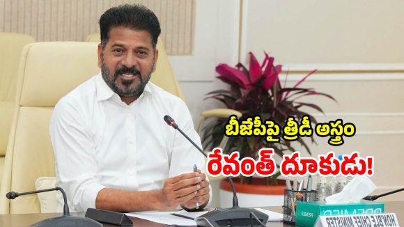 సౌత్ అయినా.. నార్త్ అయినా సీఎం రేవంత్ వ్యూహం ఓక్కటే.. అటాక్ మోడీ!