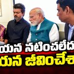 తమిళనాడు టూర్‌లో మోడీ, విజయ్‌ల ఎడముఖం పెడముఖం! పరువు పోకుండా మోడీ తండ్లాట..! మౌనంగా ఉంటూ ఇమేజీని డ్యామేజీ చేసేలా విజయ్‌..!