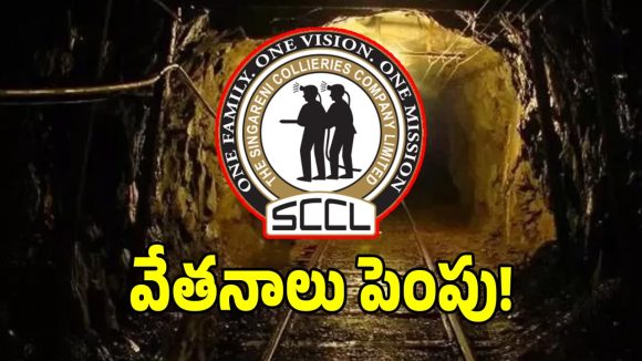 సింగరేణి ఉద్యోగులకు భారీగా పెరగనున్న జీతాలు.. పూర్తి పే స్కేల్ పట్టిక ఇదే!
