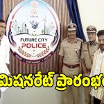 ఇబ్రహీంపట్నం ఫ్యూచర్ సిటీ పోలీస్ కమిషనరేట్‌ను ప్రారంభించిన సీఎం రేవంత్ రెడ్డి!