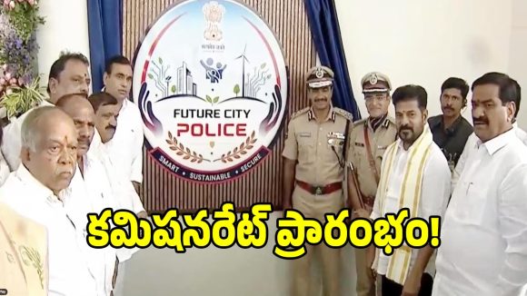 ఇబ్రహీంపట్నం ఫ్యూచర్ సిటీ పోలీస్ కమిషనరేట్‌ను ప్రారంభించిన సీఎం రేవంత్ రెడ్డి!
