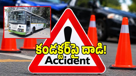భద్రాద్రి కొత్తగూడెంలో దారుణం.. కండక్టర్‌తో గొడవ… కాళ్లపై దూసుకెళ్లిన ఆర్టీసీ బస్సు!