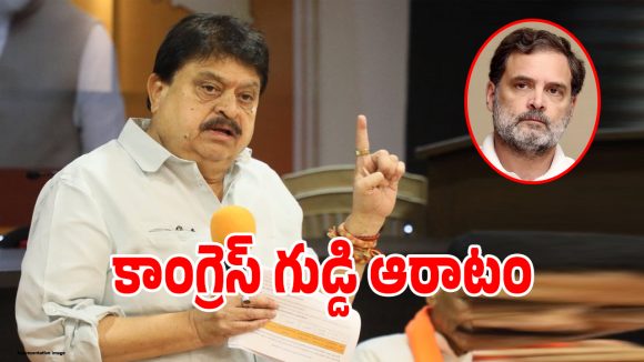 రాహుల్ గాంధీని ప్రధానిని చేయాలనేది కాంగ్రెస్ గుడ్డి ఆరాటం: రాంచందర్ రావు!