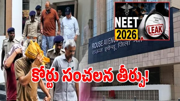 నీట్ ప్రశ్నాపత్రం లీకేజీ కేసులో కీలక పరిణామం.. 14 మంది నిందితులపై కోర్టు సంచలన తీర్పు!