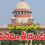 మా లాయర్లలో మంచి నటులున్నారు.. వారితో సినిమా తీయండి: సుప్రీంకోర్టు
