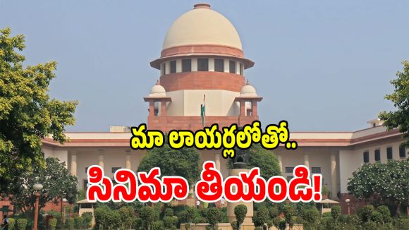మా లాయర్లలో మంచి నటులున్నారు.. వారితో సినిమా తీయండి: సుప్రీంకోర్టు