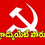 తెలంగాణ ఎమ్మెల్సీ ఎన్నికల పోరుకు సీపీఎం పార్టీ సై.. ఈ జిల్లాలపై స్పెషల్ ఫోకస్!