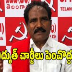 తెలంగాణలో విద్యుత్ చార్జీల పెంపు పై సీపీఐ(ఎం) ఉద్యమ బాట!