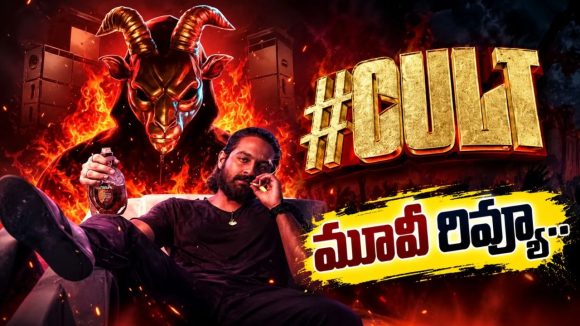 ‘కల్ట్’ మూవీ రివ్యూ..R-రేటెడ్ మూవీ మెప్పించిందా?