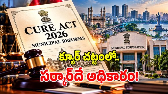 కొత్త క్యూర్ చట్టంతో.. మేయర్, కౌన్సిలర్ల అధికారాలకు కోత!