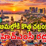 హైదరాబాద్‌లో 70 ఏళ్ల పాలనా వ్యవస్థ రద్దు.. కొత్త చట్టం అమలు!