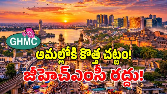 హైదరాబాద్‌లో 70 ఏళ్ల పాలనా వ్యవస్థ రద్దు.. కొత్త చట్టం అమలు!