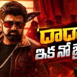 గాయం తర్వాత బాలయ్య ఫుల్ స్వింగ్‌లోకి.. ‘దాదా’కు ఇక పరుగులే!