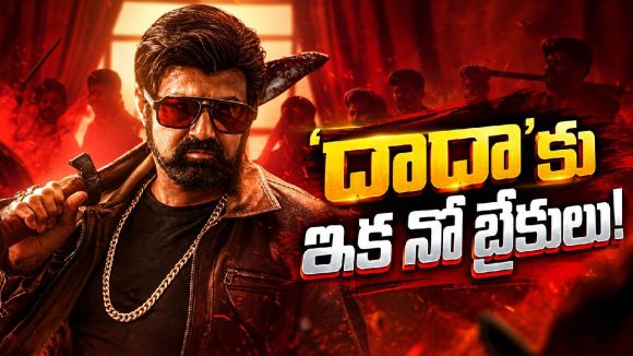 గాయం తర్వాత బాలయ్య ఫుల్ స్వింగ్‌లోకి.. ‘దాదా’కు ఇక పరుగులే!
