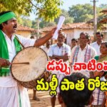తెలంగాణ పల్లెల్లో మళ్లీ మోగనున్న డప్పు చాటింపులు.. ఎందుకో తెలుసా..?