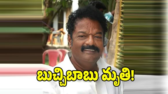 ఏపీలో తీవ్ర విషాదం.. అమలాపురం మాజీ ఎంపీ బుచ్చిబాబు కన్నుమూత!