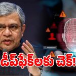 AI డీప్‌ఫేక్‌లపై కేంద్రం సంచలన నిర్ణయం.. నెల రోజుల్లో రానున్న కొత్త రూల్స్?