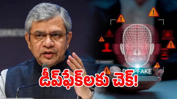 AI డీప్‌ఫేక్‌లపై కేంద్రం సంచలన నిర్ణయం.. నెల రోజుల్లో రానున్న కొత్త రూల్స్?