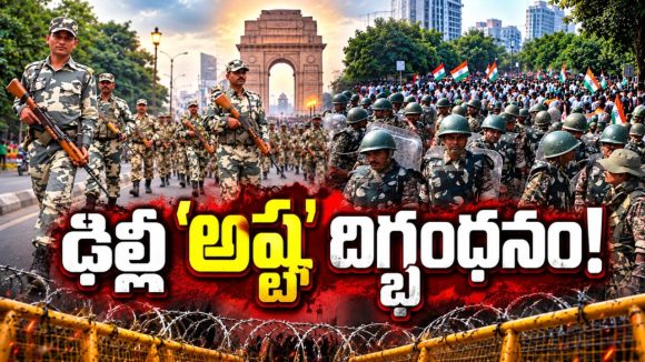 ఎనిమిది రోజులుగా పోలీసు బలగాల పహారాలో హస్తినా! కట్టుదిట్టమైన భద్రత పేరుతో తీవ్ర నిర్బంధం..! జంతర్‌మంతర్‌ పాయే సెంట్రల్‌ పార్కూ పాయె..!
