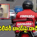 ఫుడ్ డెలివరీ లేట్ చేసాడని డెలివరీ బాయ్‌ని కొట్టిన భర్త భార్య.. కేసు నమోదు!