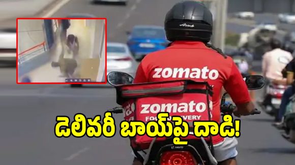 ఫుడ్ డెలివరీ లేట్ చేసాడని డెలివరీ బాయ్‌ని కొట్టిన భర్త భార్య.. కేసు నమోదు!