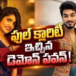 ఫైనాన్షియల్ గొడవలా? పెళ్లి మేటరా?.. రీతూ చౌదరి ఇష్యూపై నోరు విప్పిన డెమోన్ పవన్!
