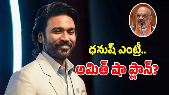 ధనుష్‌తో అమిత్ షా ‘ఆపరేషన్-డి’.. హీరో ధనుష్ పొలిటికల్ ఎంట్రీపై కాంగ్రెస్ ఎటాక్!