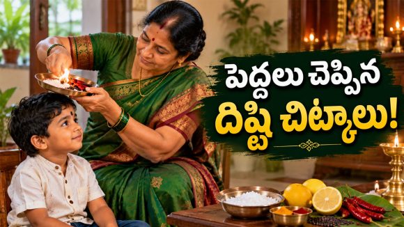 దిష్టి ఎలా తీయాలో తెలుసా? వేటితో తీస్తే వెంటనే ఫలితం ఉంటుంది?