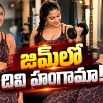 జిమ్‌లో దివి సందడి.. ఇష్టమైన వ్యక్తితో వర్కౌట్స్, లేటెస్ట్ వీడియో వైరల్!