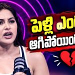 దివి పెళ్లి ఆగిపోయిందా? ఇన్నాళ్లకు బయటపడ్డ నిజం!