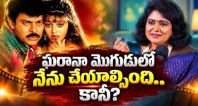 ఘరానా మొగుడు ఛాన్స్ మిస్.. అసలు కారణం చెప్పిన దివ్యవాణి!