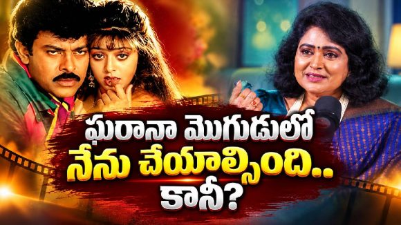 ఘరానా మొగుడు ఛాన్స్ మిస్.. అసలు కారణం చెప్పిన దివ్యవాణి!