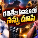 రవితేజ తల్లిగా దివ్యవాణి.. చివరికి ఏమైందంటే!