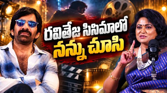 రవితేజ తల్లిగా దివ్యవాణి.. చివరికి ఏమైందంటే!