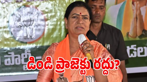 డిండి ఎత్తిపోతల పథకం పూర్తిగా రద్దు.. ఎంపీ డీకే అరుణ సంచలన డిమాండ్!