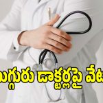 తిరుపతిలో ముగ్గురు వైద్యులపై ఉన్నతాధికారులు వేటు