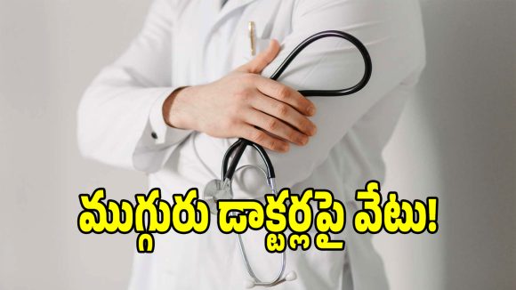 తిరుపతిలో ముగ్గురు వైద్యులపై ఉన్నతాధికారులు వేటు