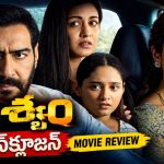 ‘దృశ్యం: ది కన్‌క్లూజన్‌’ మూవీ రివ్యూ.. ఆఖరి చిత్రం ఎలా ఉందంటే?