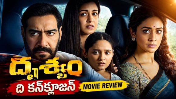 ‘దృశ్యం: ది కన్‌క్లూజన్‌’ మూవీ రివ్యూ.. ఆఖరి చిత్రం ఎలా ఉందంటే?