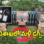 ఆంధ్రా యూనివర్సిటీలో కొకైన్ కలకలం.. పోలీసుల రికార్డుల్లో షాకింగ్ నిజాలు!