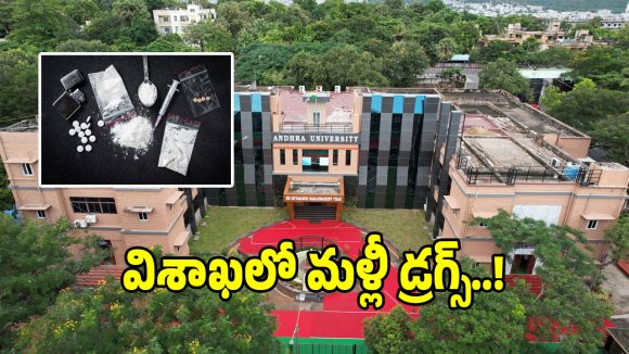 ఆంధ్రా యూనివర్సిటీలో కొకైన్ కలకలం.. పోలీసుల రికార్డుల్లో షాకింగ్ నిజాలు!