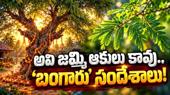 అందరు బాగుండాలి.. అందులో నేనుండాలి! ‘బంగారం’ పరమార్థం ఇదే! తెలంగాణ ప్రజల ‘బంగారు’ సందేశం..! ఆనవాయితీకి ఆధారమైన ఆ పురాణగాథలేమిటీ?