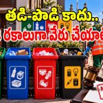 చెత్త సేకణనలో కొత్త రూల్స్.. అందరూ ఇవి చేయాల్సిందే: సుప్రీంకోర్టు డెడ్‌లైన్!
