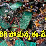 దేశంలో భారీగా పెరిగిన ఈ-వేస్ట్.. పర్యావరణానికి పెరుగుతున్న పెను ముప్పు!