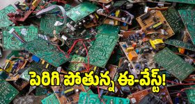 దేశంలో భారీగా పెరిగిన ఈ-వేస్ట్.. పర్యావరణానికి పెరుగుతున్న పెను ముప్పు!